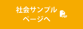社会サンプル