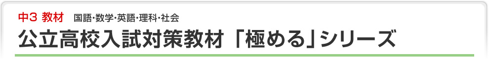 公立高校入試対策教材 「極める」シリーズ