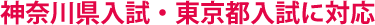 神奈川県⼊試・東京都⼊試に対応