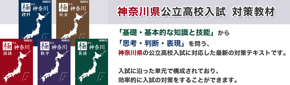 神奈川県公立高校入試　対策教材　-「基礎・基本的な知識と技能」から「思考・判断・表現」を問う、神奈川県の公立高校入試に対応した最新の対策テキストです。入試に沿った単元で構成されており、効率的に入試の対策をすることができます。