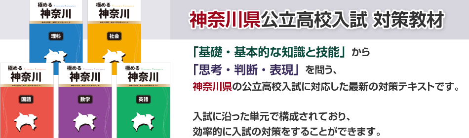 高校入試対策テキスト 極める神奈川 | 育伸社