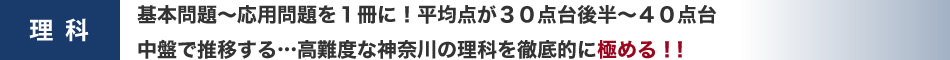 理科：基本問題～応用問題を１冊に！平均点が30 点台後半～40 点台中盤で推移する…高難度な神奈川の理科を徹底的に極める！！