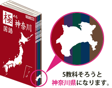 5教科そろえると、神奈川県になります。