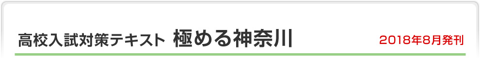 高校入試対策テキスト 極める神奈川