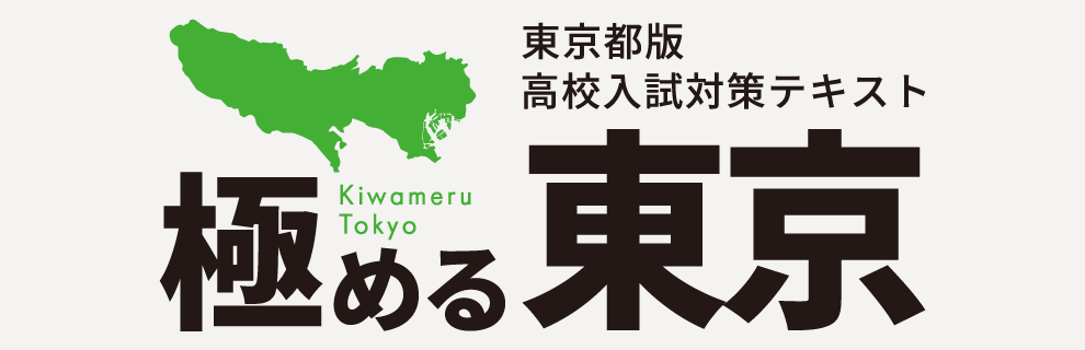 極める東京