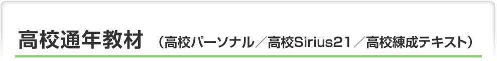 高校通年教材（高校パーソナル／高校Sirius21／高校練成テキスト）