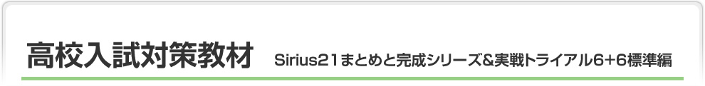 中学入試・高校入試対策教材 まとめと完成シリーズ