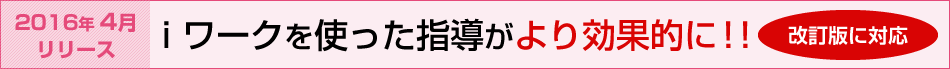 2016年春リリース　iワークを使った指導がより効果的に！！