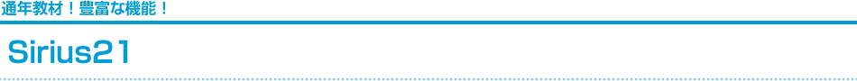 NEXT i シリーズ Sirius21とは
