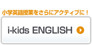 NEXT i シリーズ ikids ENGLISHへ