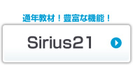 NEXT i シリーズ Sirius21へ