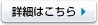 詳細はこちら