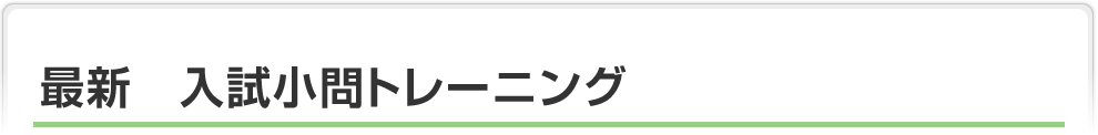 最新　入試小問トレーニング