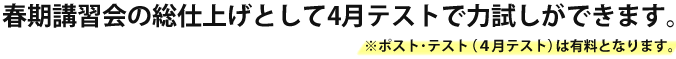 春期講習会の総仕上げとして1月テストで力試しができます。