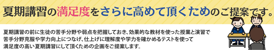 夏期講習をバックアップ！夏期講習事前診断テスト＆診断帳票は利用料無料！客観的なデータによるカルテ面談で、保護者も納得の夏期講習申込みへ…。