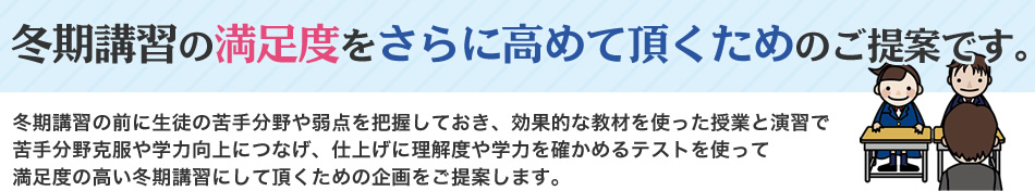 冬期講習をバックアップ！冬期講習事前診断テスト＆診断帳票は利用料無料！客観的なデータによるカルテ面談で、保護者も納得の冬期講習申込みへ…。