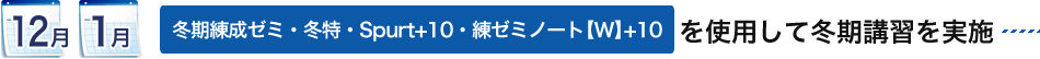 12月：冬期練成ゼミ・冬得・練ゼミノートW・Spurt+10を使用して冬期講習を実施