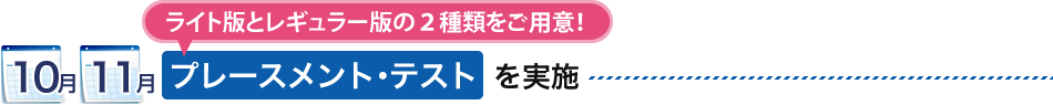 10月 11月：プレースメント・テストを実施