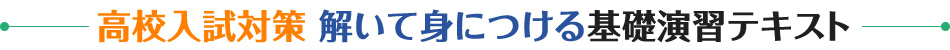 高校入試対策　解いて身につける基礎演習テキスト