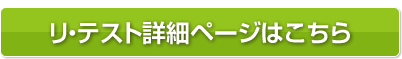 「リ・テスト」詳細ページはこちら
