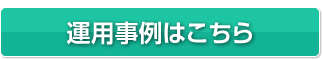 運用事例はこちら