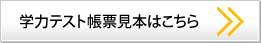 学力テスト帳票見本はこちら