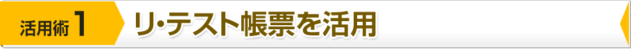 リ・テスト帳票を活用