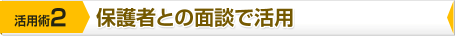 保護者との面談で活用