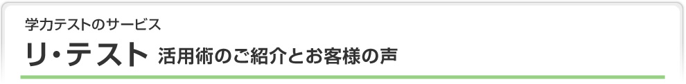 学力テストのサービス リ・テスト 活用術のご紹介とお客様の声