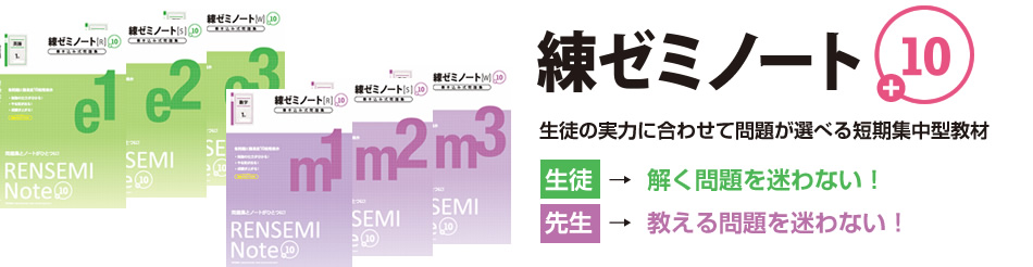 練ゼミノート＋10　生徒の実力に合わせて問題が選べる短期集中型教材　生徒→解く問題を迷わない！　先生→教える問題を迷わない！