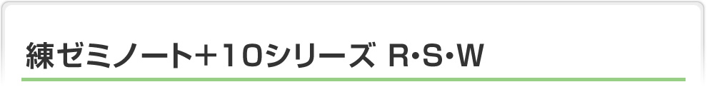 練ゼミノート＋10シリーズ　Ｒ・Ｓ・Ｗ