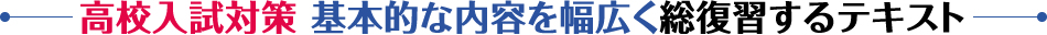 高校入試対策 基本的な内容を幅広く総復習するテキスト