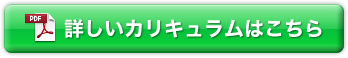 詳しいカリキュラムはこちら