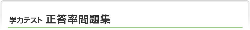 学力テスト 正答率問題集