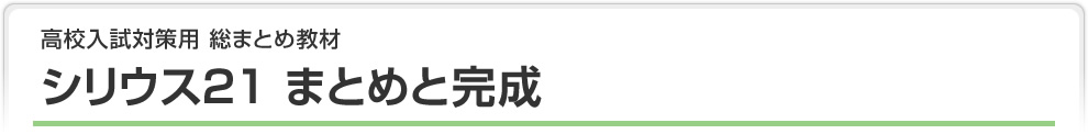 高校入試対策用 総まとめ教材 シリウス21 まとめと完成