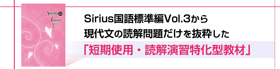 Sirius国語標準編Vol.3から現代文の読解問題だけを抜粋した「短期使用・読解演習特化型教材」