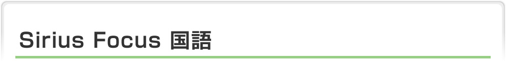 Sirius Focus 国語