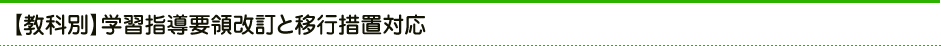 【教科別】指導要領改訂と移行措置対応