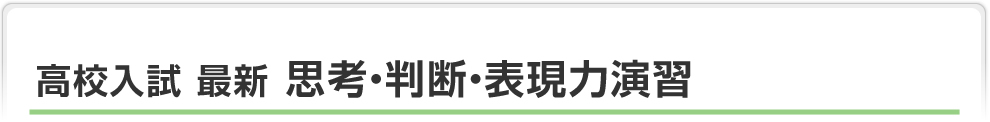 高校入試　最新　思考・判断・表現力演習