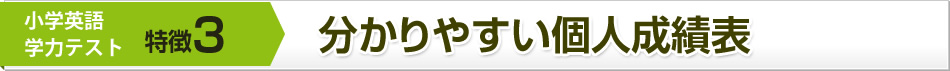 特徴3：分かりやすい個人成績表