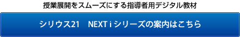 シリウス21　ネクストⅰシリーズの案内はこちら！	