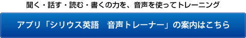 シリウス21英語　音声トレーナー「アプリ」の案内はこちら！	