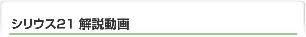 シリウス21　解説動画