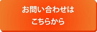 お問い合わせデモ体験希望はこちらから