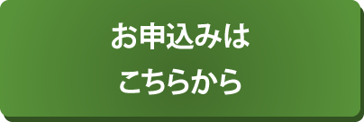 お申込みはこちらから