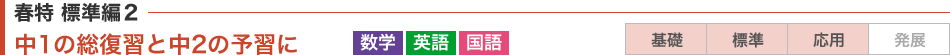 中1の総復習と中2の予習に