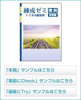 練成ゼミ標準編シリーズ 理科