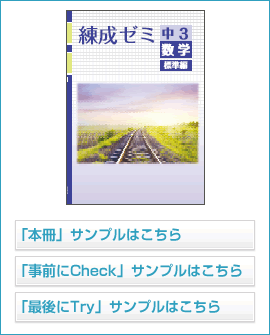 練成ゼミ標準編シリーズ 数学