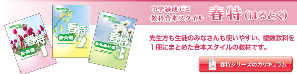 先生方も生徒のみなさんも使いやすい、複数教科を1冊にまとめた合本スタイルの教材です。