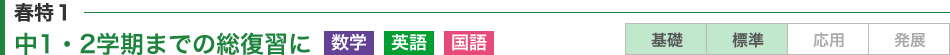 春特1：2学期までの総復習に